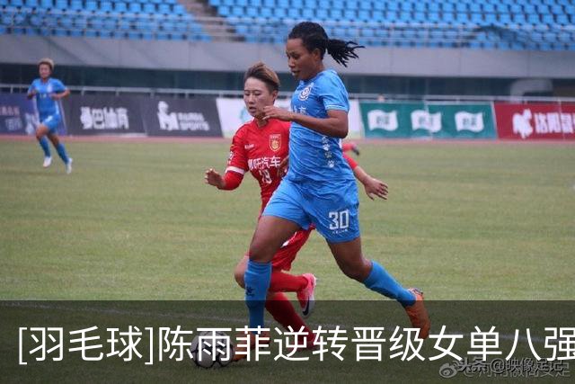 [羽毛球]陈雨菲逆转晋级女单八强